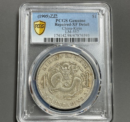 古玩錢幣吉林省造光緒元寶真品鑒賞圖