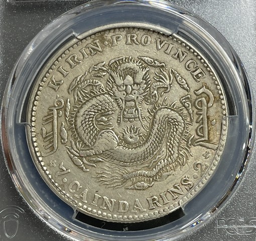 古玩錢幣吉林省造光緒元寶真品鑒賞圖