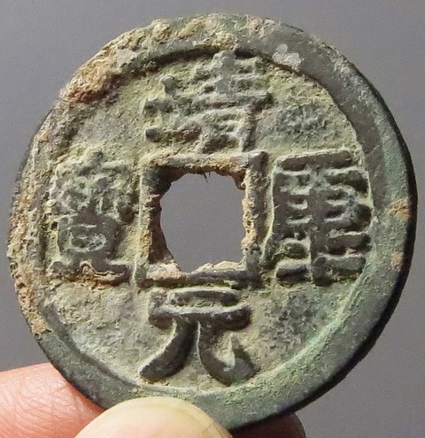 古玩錢幣靖康元寶真品鑒賞圖