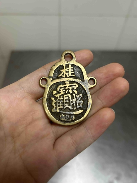 古玩雜項招財進寶花錢真品鑒賞圖