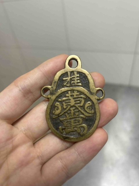 古玩雜項招財進寶花錢真品鑒賞圖