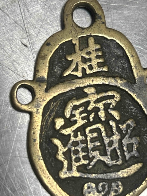 古玩雜項招財進寶花錢真品鑒賞圖