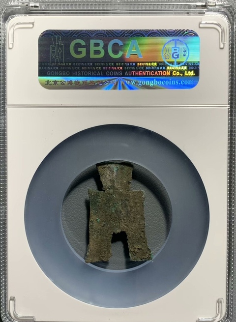 古玩錢幣方足布 益昌真品鑒賞圖