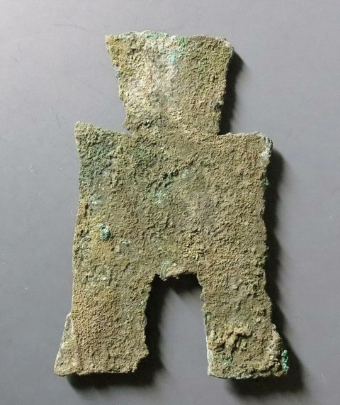 古玩錢幣方足布 益昌真品鑒賞圖