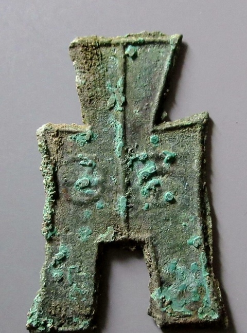 古玩錢幣方足布 益昌真品鑒賞圖