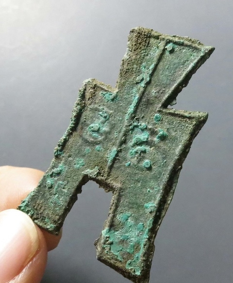 古玩錢幣方足布 益昌真品鑒賞圖