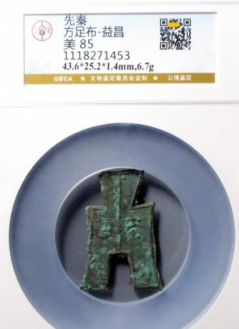 古玩錢幣方足布 益昌真品鑒賞圖