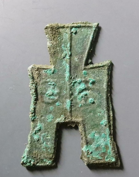 古玩錢幣方足布 益昌真品鑒賞圖