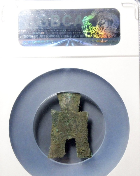 古玩錢幣方足布 益昌真品鑒賞圖