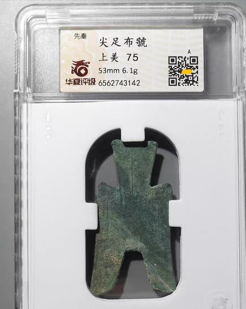 古玩錢幣尖足布真品鑒賞圖