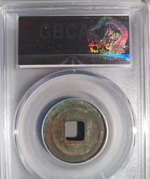 古玩錢幣北宋錢幣真品鑒賞圖