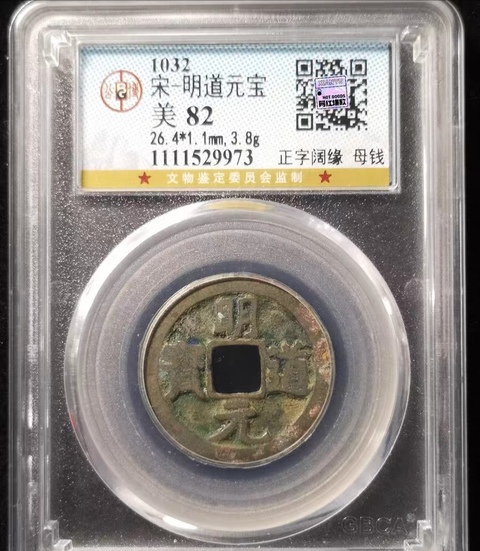 古玩錢幣北宋錢幣真品鑒賞圖