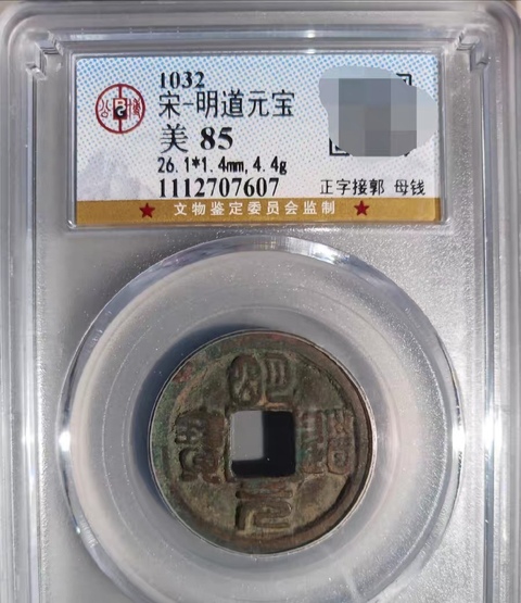 古玩錢幣北宋錢幣真品鑒賞圖