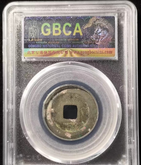 古玩錢幣北宋錢幣真品鑒賞圖