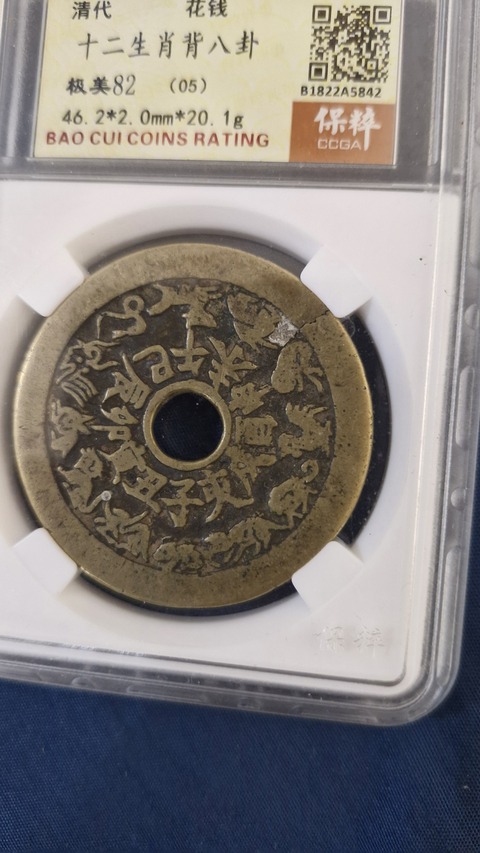 古玩錢幣保粹評級八卦生肖花錢真品鑒賞圖