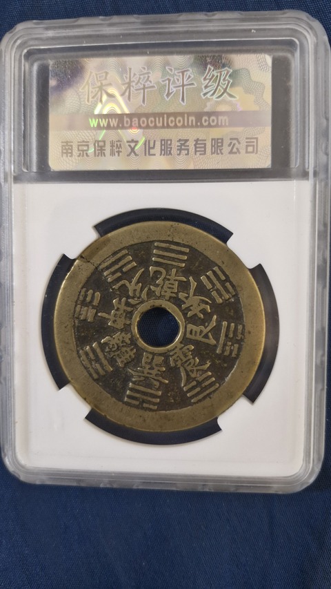 古玩錢幣保粹評級八卦生肖花錢真品鑒賞圖