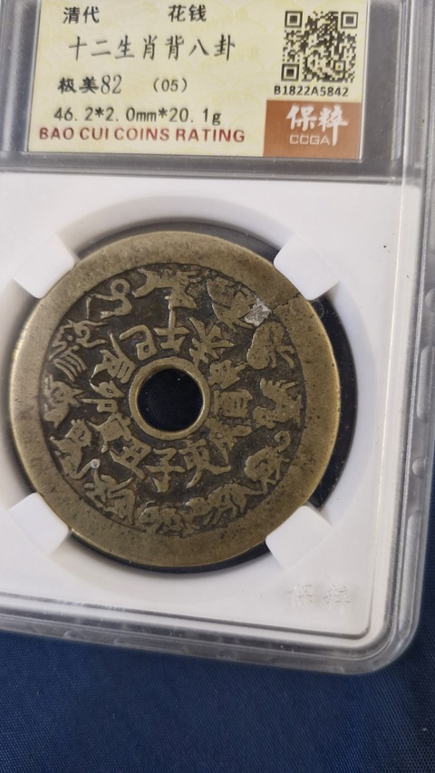 古玩錢幣保粹評級八卦生肖花錢真品鑒賞圖