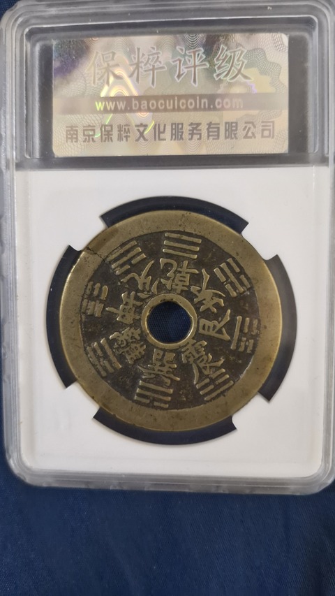 古玩錢幣保粹評級八卦生肖花錢真品鑒賞圖