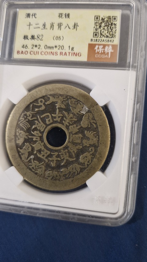 古玩錢幣保粹評級八卦生肖花錢真品鑒賞圖