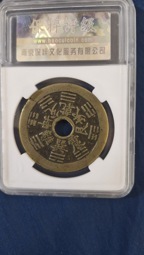 古玩錢幣保粹評級八卦生肖花錢真品鑒賞圖