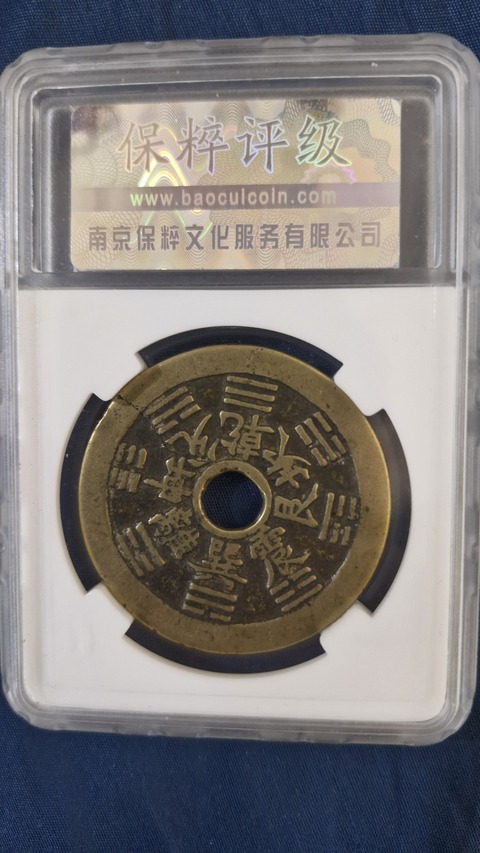 古玩錢幣保粹評級八卦生肖花錢真品鑒賞圖