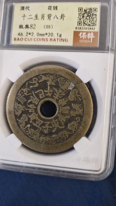 古玩錢幣保粹評級八卦生肖花錢真品鑒賞圖
