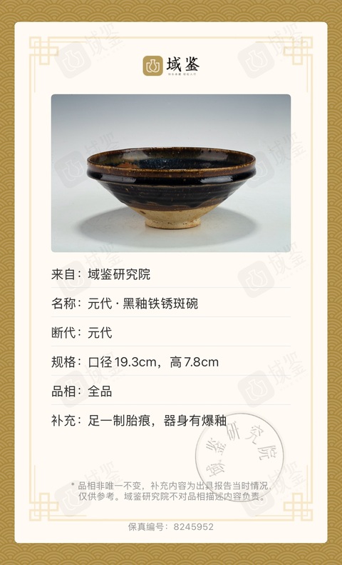 古玩陶瓷元代 狗舔血大碗拍賣，當前價格2800元