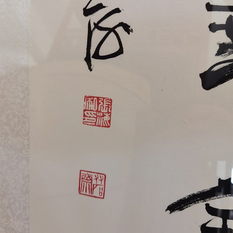 古玩字畫張海書法真品鑒賞圖