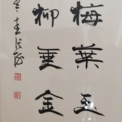 古玩字畫張海書法真品鑒賞圖