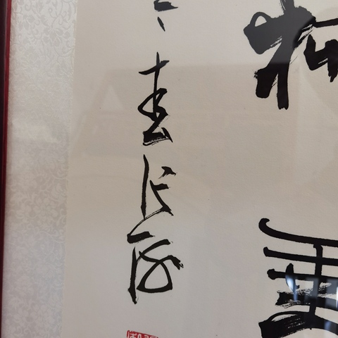 古玩字畫張海書法真品鑒賞圖