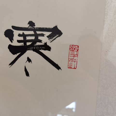 古玩字畫張海書法真品鑒賞圖