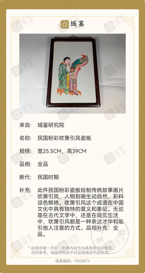古玩陶瓷粉彩吹簫引鳳圖瓷板真品鑒賞圖