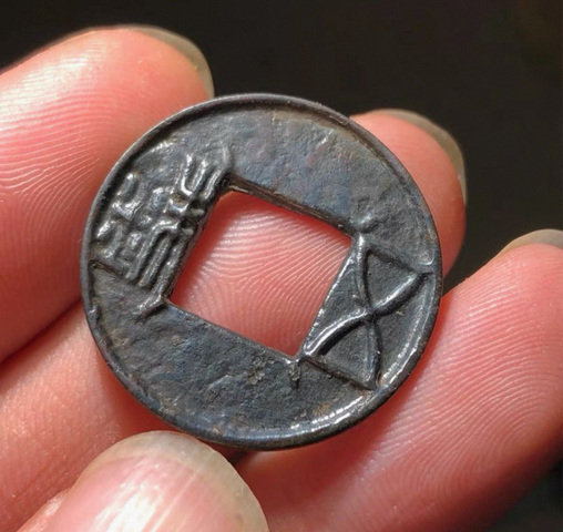 古玩錢幣五銖面四決真品鑒賞圖