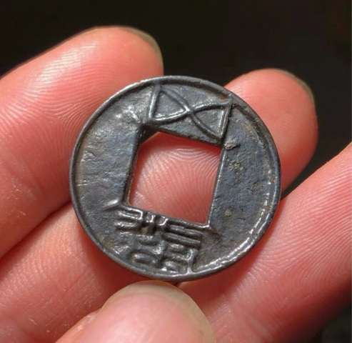 古玩錢幣五銖面四決真品鑒賞圖