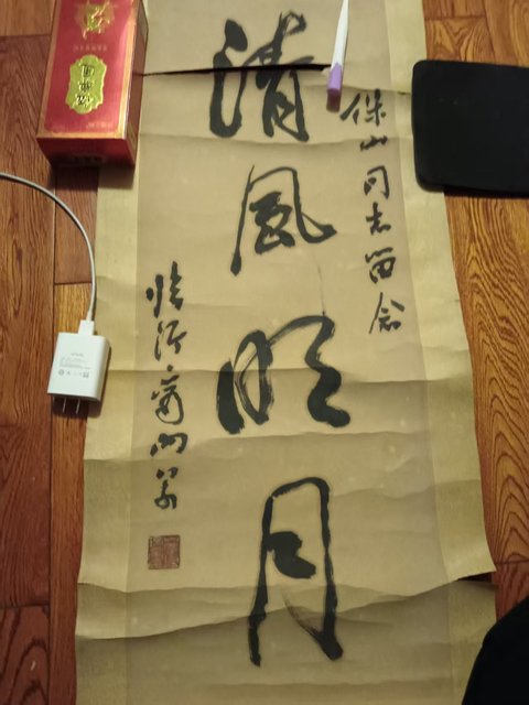 古玩字畫清風明月真品鑒賞圖