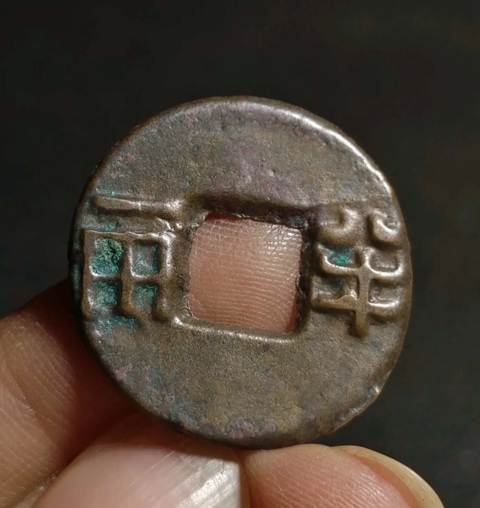 古玩錢(qián)幣四銖半兩真品鑒賞圖