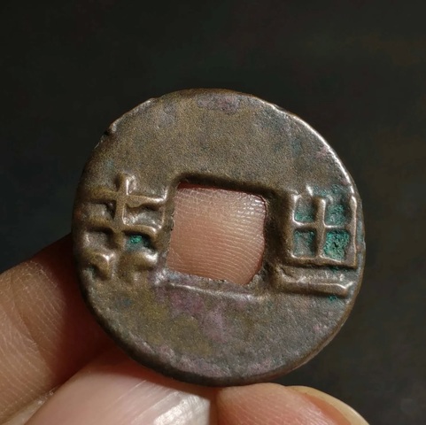 古玩錢(qián)幣四銖半兩真品鑒賞圖