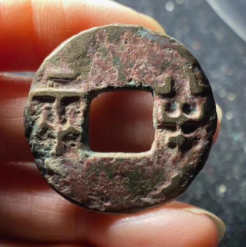 古玩錢幣秦半兩真品鑒賞圖