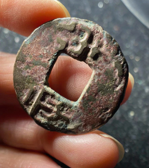 古玩錢幣秦半兩真品鑒賞圖