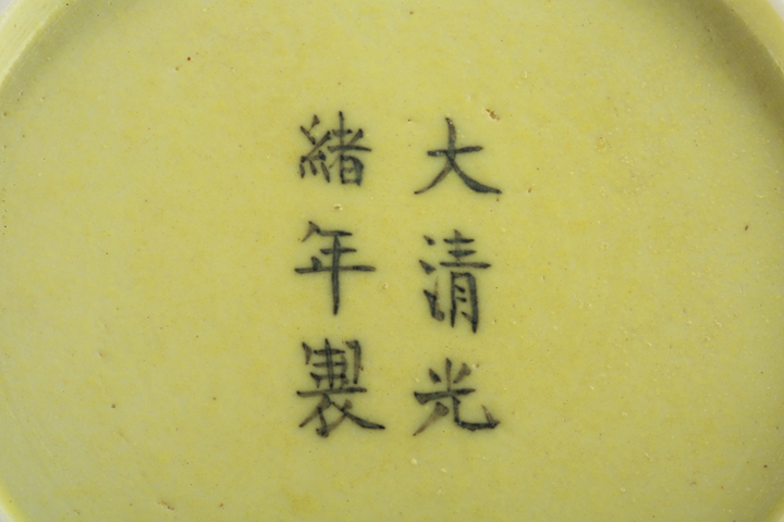 古玩陶瓷清光緒·黃釉暗刻龍紋盤（官）拍賣，當前價格10692元