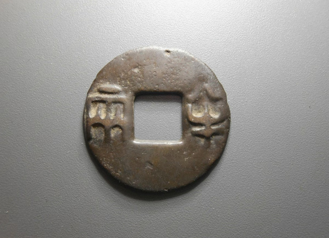 古玩錢幣八銖半兩真品鑒賞圖