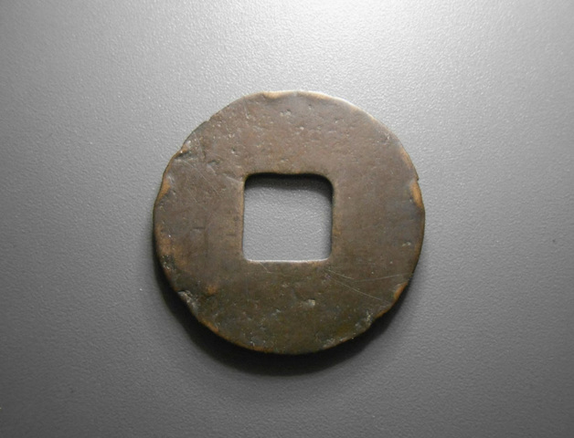 古玩錢幣八銖半兩真品鑒賞圖