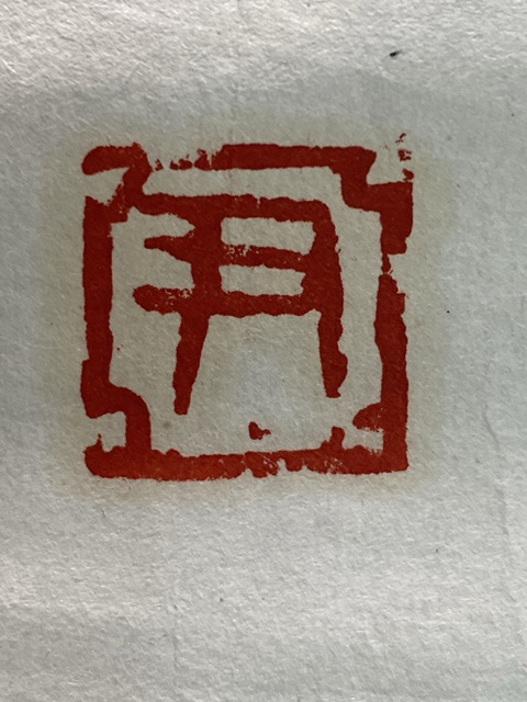 古玩字畫畫菊真品鑒賞圖