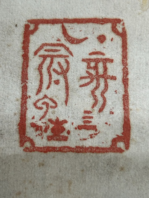 古玩字畫梅真品鑒賞圖