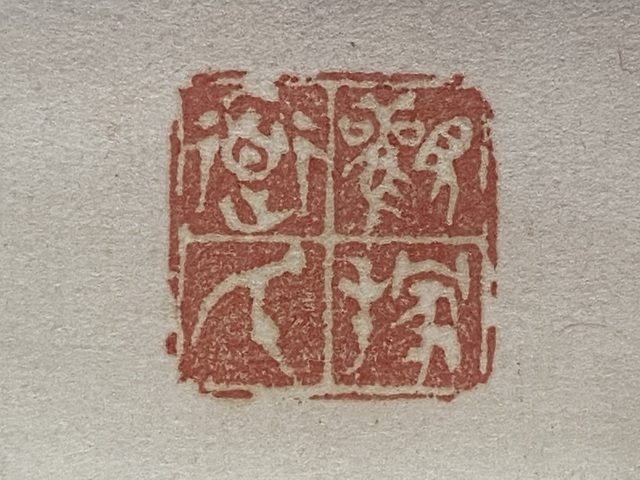古玩字畫梅真品鑒賞圖