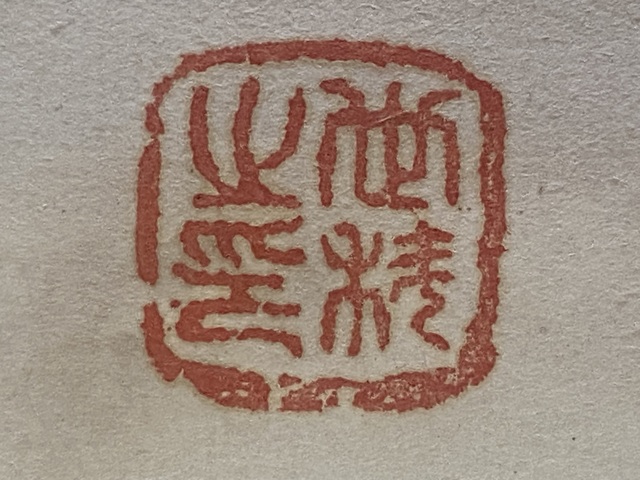 古玩字畫梅真品鑒賞圖