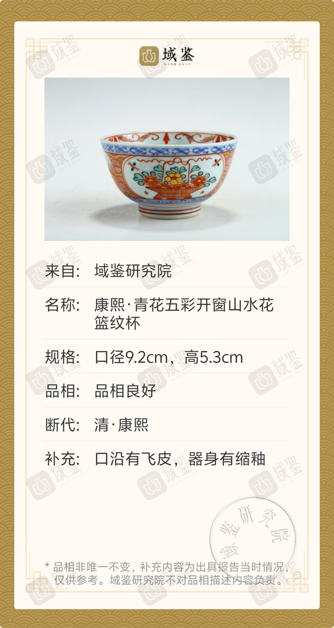 古玩陶瓷康熙·青花五彩開窗山水花籃紋杯拍賣，當前價格1388元
