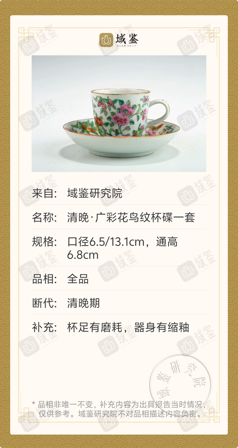 古玩陶瓷清晚·廣彩花鳥紋杯碟一套拍賣，當(dāng)前價格1388元