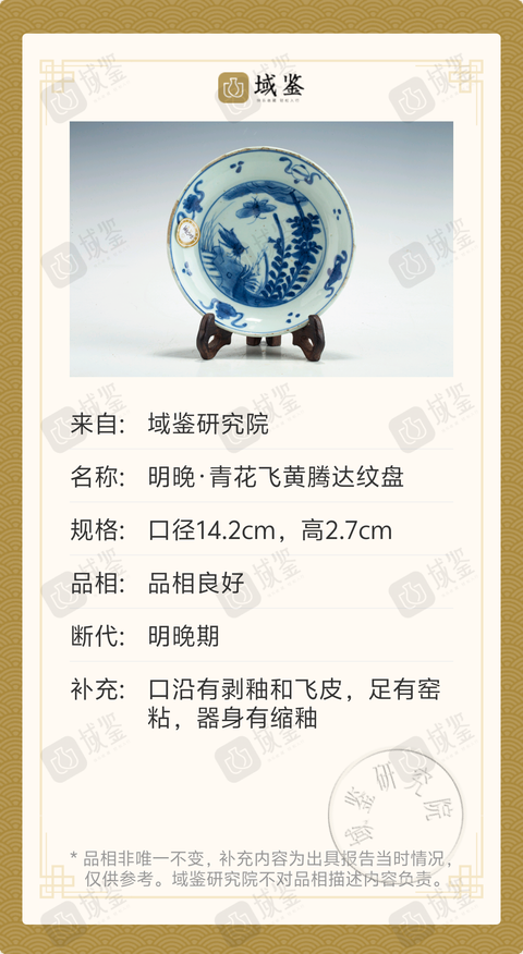 古玩陶瓷明晚·青花飛黃騰達紋盤拍賣，當前價格2388元