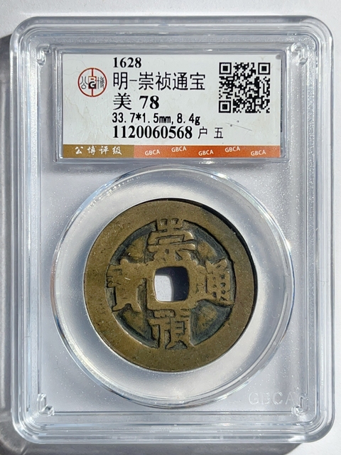 古玩錢幣崇禎通寶真品鑒賞圖